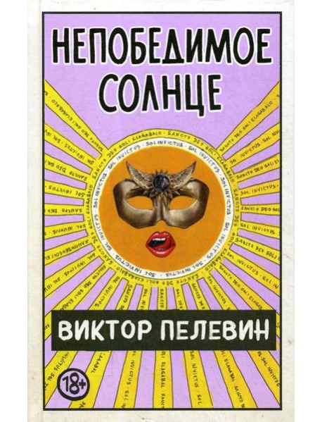 Непобедимое Солнце