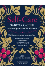 Self-care. Забота о себе для современной ведьмы. Магические способы побаловать себя, питающие и укрепляющие тело и дух