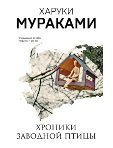 Хроники Заводной Птицы