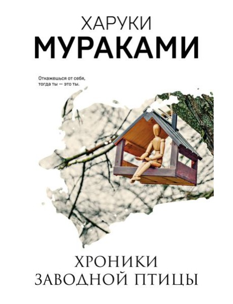 Хроники Заводной Птицы