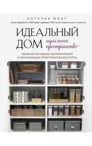 Идеальный дом, идеальное пространство. Удобная методика расхламления и организации пространства