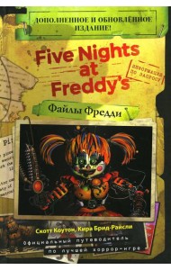 Five Nights at Freddy's = Файлы Фредди. Доп. и обновл. Изд