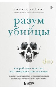 Разум убийцы. Как работает мозг тех, кто совершает преступления