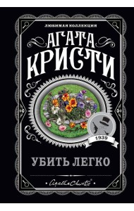 Убить легко