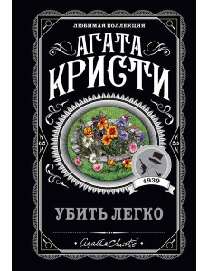 Убить легко Убить легко