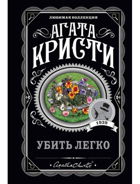 Убить легко