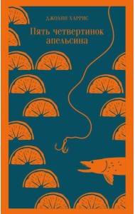 Пять четвертинок апельсина