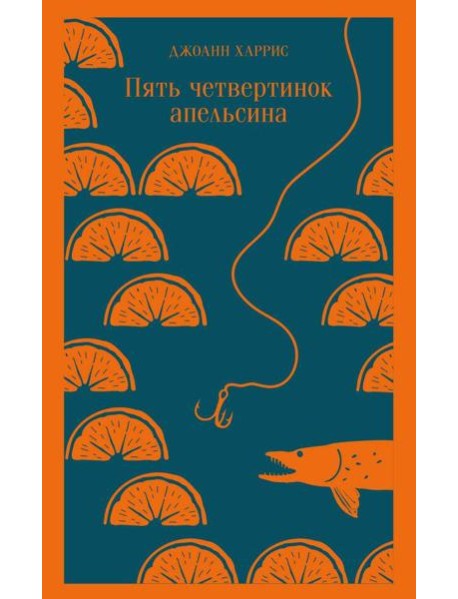 Пять четвертинок апельсина