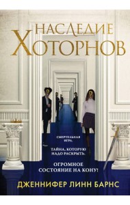 Наследие Хоторнов