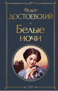 Белые ночи