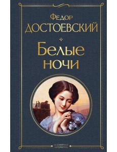Белые ночи Белые ночи