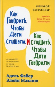 Как говорить, чтобы дети слушали, и как слушать, чтобы дети говорили