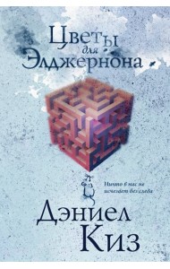 Цветы для Элджернона