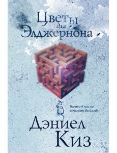 Цветы для Элджернона