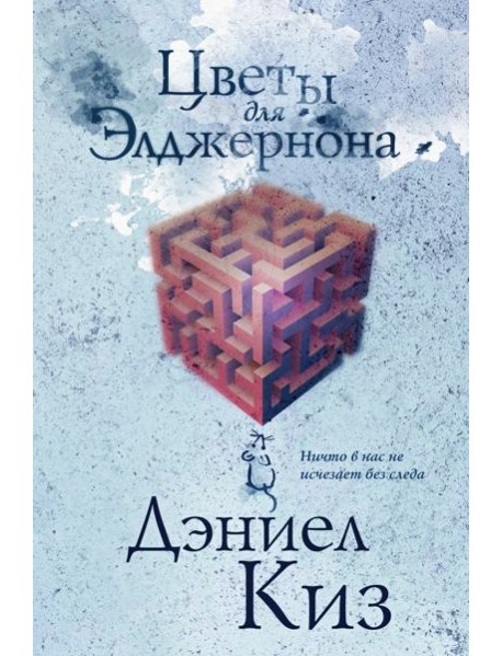 Цветы для Элджернона