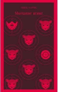 Молчание ягнят