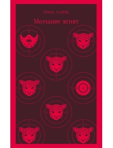 Молчание ягнят