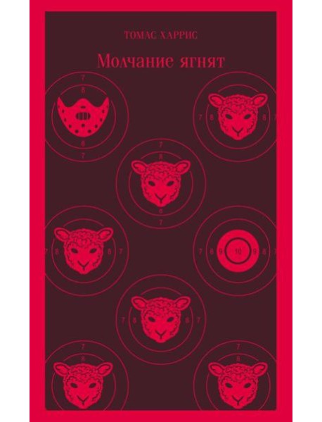 Молчание ягнят