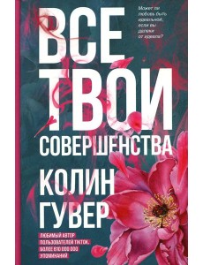 Все твои совершенства Все твои совершенства