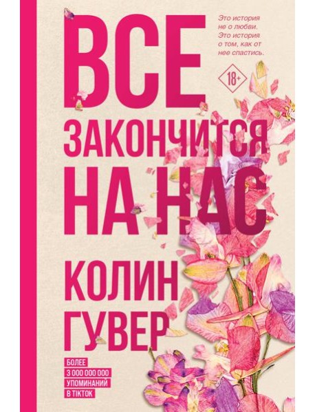 Все закончится на нас