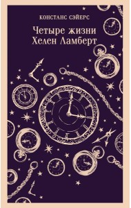 Четыре жизни Хелен Ламберт