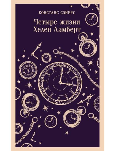 Четыре жизни Хелен Ламберт