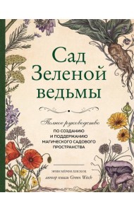 Сад Зеленой ведьмы: полное руководство по созданию и поддержанию магического садового пространства
