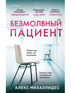 Безмолвный пациент