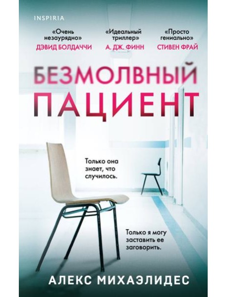 Безмолвный пациент