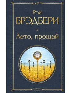 Лето, прощай Лето, прощай