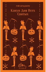 Канун дня всех святых