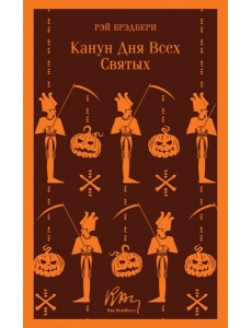 Канун дня всех святых Канун дня всех святых