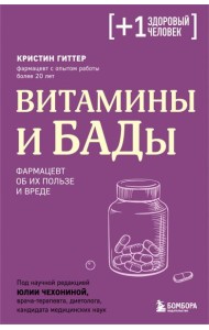 Витамины и БАДы. Фармацевт об их пользе и вреде