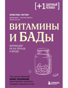 Витамины и БАДы. Фармацевт об их пользе и вреде Витамины и БАДы. Фармацевт об их пользе и вреде