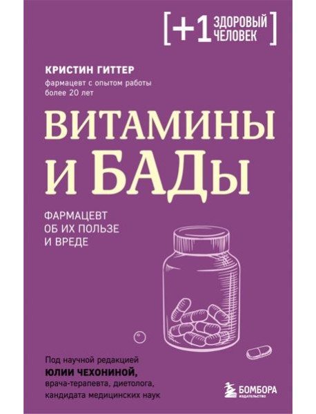 Витамины и БАДы. Фармацевт об их пользе и вреде