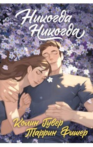 Никогда Никогда