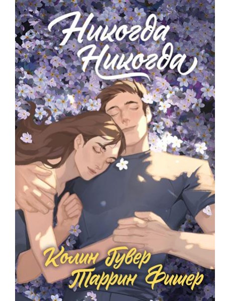 Никогда Никогда
