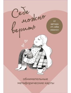 Себе можно верить. Метафорические карты от Ольги Примаченко Себе можно верить. Метафорические карты от Ольги Примаченко