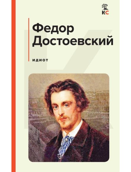 Идиот