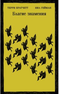 Благие знамения