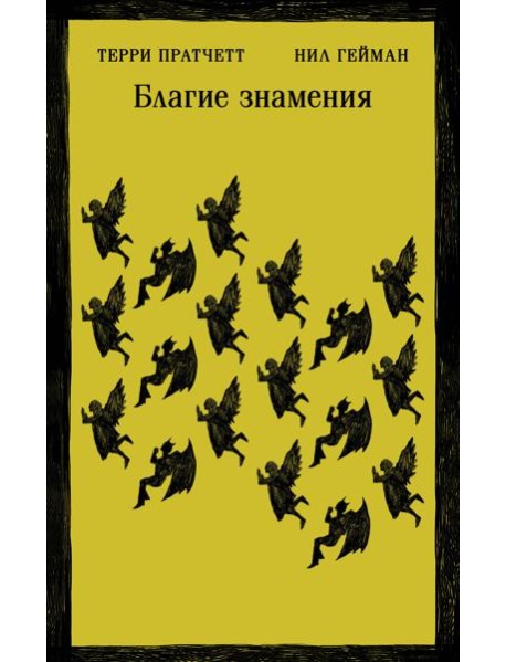 Благие знамения