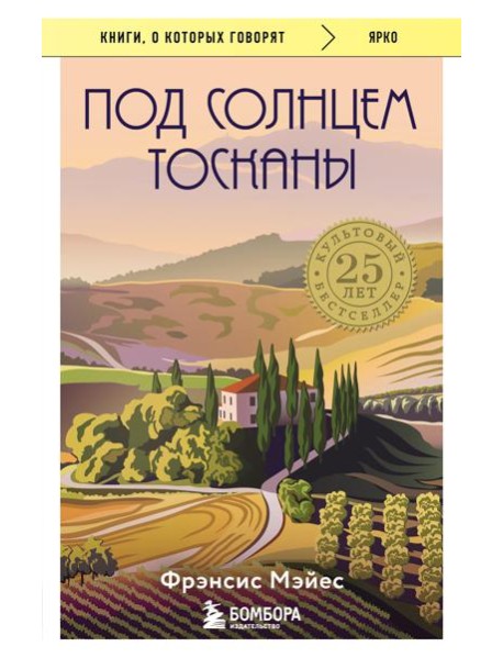Под солнцем Тосканы