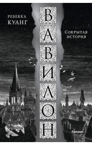 Вавилон. Сокрытая история