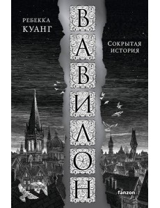Вавилон. Сокрытая история Вавилон. Сокрытая история