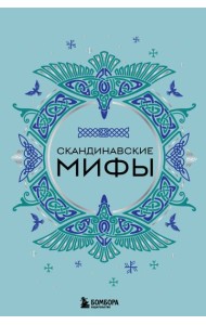 Скандинавские мифы