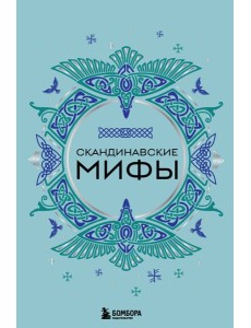 Скандинавские мифы Скандинавские мифы