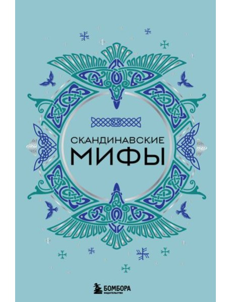 Скандинавские мифы