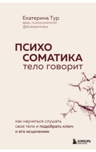 Психосоматика: тело говорит. Как научиться слушать свое тело и подобрать ключ к его исцелению