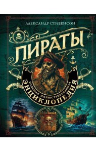 Пираты: большая иллюстрированная энциклопедия
