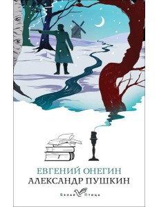 Евгений Онегин: роман в стихах Евгений Онегин: роман в стихах